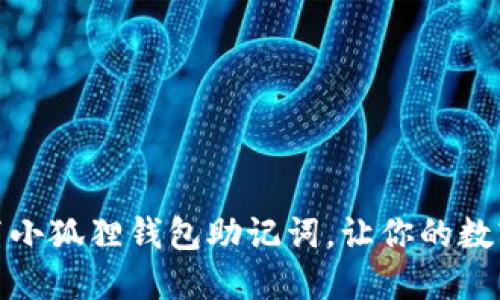 如何轻松设置小狐狸钱包助记词，让你的数字资产更安全