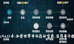 揭秘MetaMask币：加密世界中