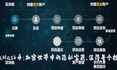 揭秘MetaMask币：加密世界中的隐秘宝藏，值得每个投资者关注