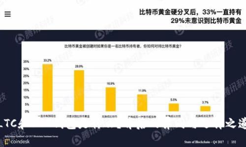 LTC和BTC钱包是什么？背后的异同与选择之道