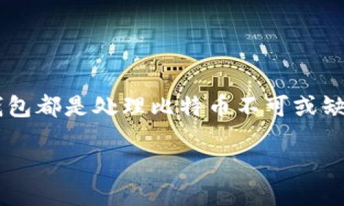 比特币钱包下载安装操作流程图

在当今数字货币迅猛发展的大环境下，比特币作为最著名的数字货币，已经被越来越多的人所接受和使用。而要有效管理和存储比特币，就需要一个合适的钱包。本文将为您详细讲解比特币钱包的下载安装操作流程，希望帮助您顺利使用数字货币。

什么是比特币钱包？

比特币钱包是存储、接收和发送比特币的工具。它不仅可以存储数字货币，还能根据区块链技术提供的安全性，确保您的资产安全。比特币钱包主要分为软件钱包（桌面钱包、移动钱包）、硬件钱包和纸钱包等几种形式。每种形式的钱包都有其独特的优势和用途，适合不同需求的用户。

选择合适的钱包类型

在下载比特币钱包之前，您首先要考虑自己的使用需求。软件钱包适合频繁交易和日常使用，硬件钱包则更适合需要长期保存大量比特币的用户。纸钱包适合追求极高安全性的用户。如果您是新手，一款易于使用的移动钱包或桌面钱包将是一个不错的选择。

下载安装比特币钱包的步骤

接下来，我们来具体了解比特币钱包的下载安装过程。选择好合适的钱包类型后，您可以按照以下步骤进行操作：

h4步骤1：选择钱包提供商/h4

市面上有很多比特币钱包的提供商，如Coinbase、Blockchain.com、Exodus等。在选择钱包之前，务必查看用户评价和软件的安全性，选择一个信誉良好的钱包提供商将极大提高您资金的安全性。

h4步骤2：访问官方网站/h4

选择好钱包后，请通过搜索引擎访问其官方网站。切勿通过不明链接和广告下载，以避免诈骗和恶意软件。

h4步骤3：下载软件/h4

在官方网站上，找到下载链接。通常，网站会提供不同操作系统版本的下载链接，如Windows、macOS、Linux等。点击相应链接进行下载。

h4步骤4：安装钱包/h4

下载完成后，双击安装包，将其安装到您的设备上。安装过程中，按提示操作即可。在移动设备上，您需要到应用商店（如App Store或Google Play）搜索并下载目标钱包应用。

h4步骤5：创建新钱包或恢复钱包/h4

安装成功后，打开钱包应用。在初次使用时，您会被要求创建一个新钱包或恢复已有的钱包。如果您是新用户，选择“创建新钱包”。您可能需要设置一个安全密码以及生成一组助记词，请将其妥善保存。

h4步骤6：了解钱包界面/h4

进入钱包后，您可以看到主界面，上面显示您的比特币余额及交易记录。在这里，您可以点击“接收”按钮，获取您的比特币地址；点击“发送”按钮，输入对方地址及金额进行转账。

确保钱包安全

安装钱包并开始使用后，保持钱包的安全至关重要。以下是一些安全措施：

h41. 使用强密码/h4

确保为您的钱包设置一个复杂、难以猜测的密码。尽量避免使用生日、简单的词语等容易被猜到的信息。

h42. 开启双重验证/h4

许多钱包提供双重验证功能，可以增加账户的安全性。建议您在钱包设置中找到并开启该功能。

h43. 定期备份/h4

定期备份您的钱包数据，确保在需要时能轻松恢复。同时，妥善保存助记词，以避免丢失对币的访问权限。

h44. 不要分享密码和助记词/h4

请务必保管好您的密码和助记词，不要随意分享。任何人获取了这些信息都可能导致您的资产被盗。

常见问题解答

h4Q1: 我可以同时使用多个比特币钱包吗？/h4
当然可以。在不同钱包中存储比特币可以提高安全性，还可以根据不同需求进行管理，如交易、储蓄等。

h4Q2: 如何知道我的钱包是否安全？/h4
研究钱包的历史和用户反馈，选择那些有良好声誉和安全防护功能的钱包。此外，定期查看账户活动，可以帮助您快速发现异常。

h4Q3: 比特币钱包丢失了怎么办？/h4
如果助记词或密码丢失，可能意味着您无法再访问钱包中的比特币。因此，在设置钱包时，一定要采取备份措施，确保可以恢复。

结语

通过以上步骤，您应该能够成功下载安装比特币钱包并开始使用。无论您是新手还是熟悉数字货币的用户，一个安全、易用的钱包都是处理比特币不可或缺的工具。希望本文对您的数字货币之旅有所帮助，祝您交易愉快，资产增值！

比特币钱包下载安装全攻略，让您轻松把握数字货币的未来