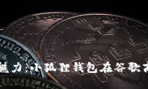 解锁数字钱包的魅力：小狐狸钱包在谷歌商店的秘密与探索