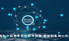 小巧与可爱：钩织小狐狸