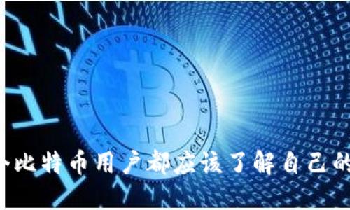为什么每个比特币用户都应该了解自己的钱包私钥？