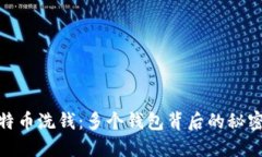 揭秘比特币洗钱：多个钱