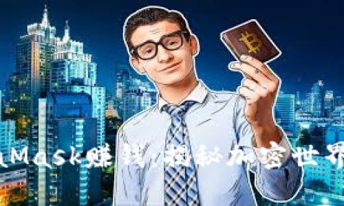 如何通过MetaMask赚钱：揭秘加密世界的机会与挑战