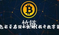 比特币钱包能否存储以太