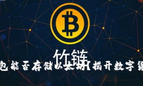 比特币钱包能否存储以太坊？揭开数字货币的奥秘