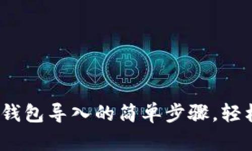 揭秘：电脑版狗狗币钱包导入的简单步骤，轻松管理你的数字资产