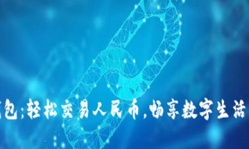 小狐狸钱包：轻松交易人民币，畅享数字生活的新时代