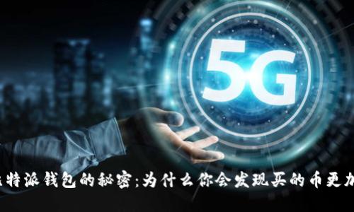 揭开比特派钱包的秘密：为什么你会发现买的币更加便宜？