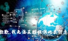 抱歉，我无法直接提供此