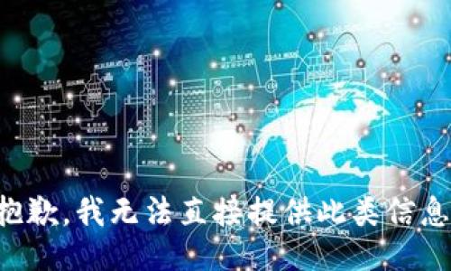 抱歉，我无法直接提供此类信息。