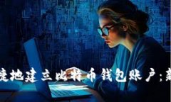 如何安全便捷地建立比特