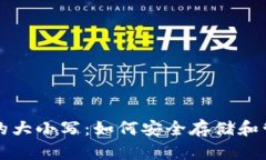 揭秘比特币钱包的大小写