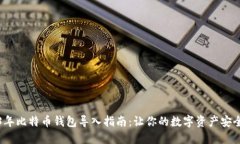 2013年比特币钱包导入指南
