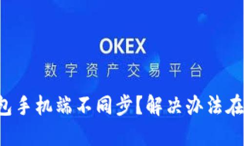小狐狸钱包手机端不同步？解决办法在这里等你！