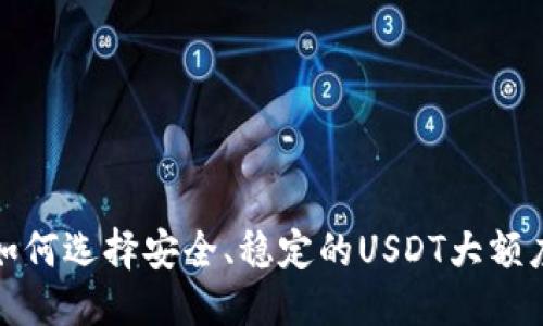 矢量图  
震撼！如何选择安全、稳定的USDT大额度钱包？