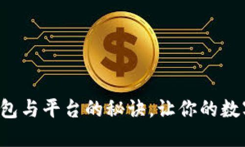 轻松对接以太坊钱包与平台的秘诀，让你的数字资产管理更高效！