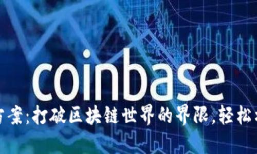 小狐狸钱包接入解决方案：打破区块链世界的界限，轻松构建您的数字资产之旅