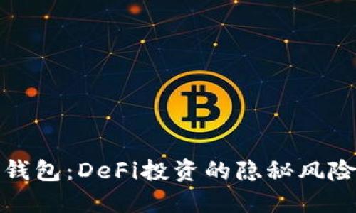 揭秘小狐狸钱包：DeFi投资的隐秘风险与防范策略