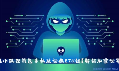 如何轻松在小狐狸钱包手机版切换ETH链？解锁加密世界的新体验！