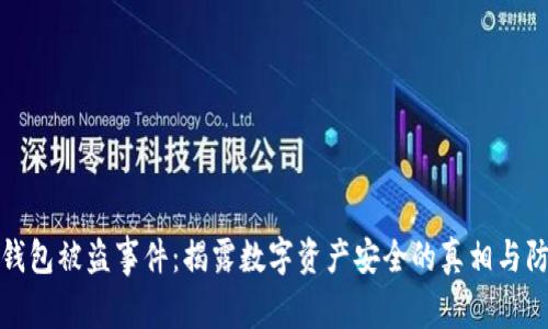比特币钱包被盗事件：揭露数字资产安全的真相与防护之道