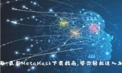 一键获取：最新MetaMask下载