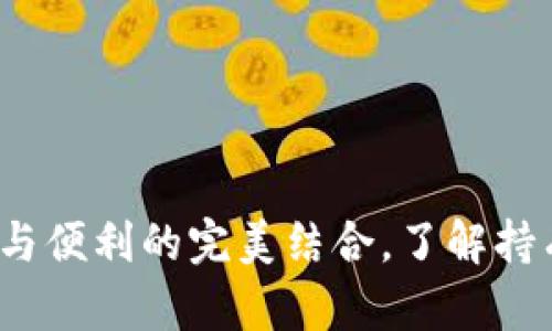 以太坊纸钱包：安全与便利的完美结合，了解持有数字资产的新方式