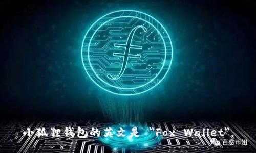 小狐狸钱包的英文是 