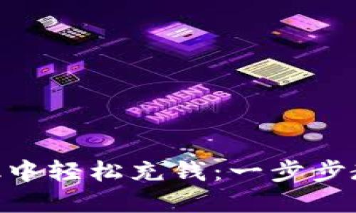 如何在MetaMask中轻松充钱：一步步教你玩转数字钱包
