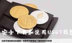 如何在电脑上安全下载和