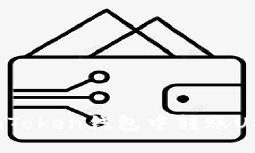 轻松掌握：在imToken钱包中转账USDT的最全指南