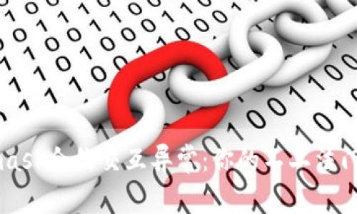 解决Metamask合约交互异常：你的不二法门与解惑指南
