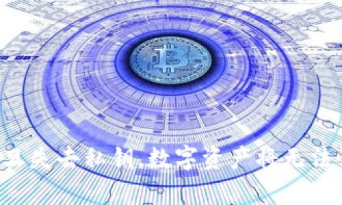   比特币钱包私钥有多少位？初学者必看的详细解析！ / 

 guanjianci 比特币钱包, 私钥, 加密货币, 数字资产 /guanjianci 

什么是比特币钱包私钥？

在深入探讨比特币钱包私钥的位数之前，首先我们需要明确什么是比特币钱包私钥。简单来说，比特币钱包私钥是一串用于签署交易的数字，就如同你在银行柜台取款时需提供的密码。这些数字和字母的组合确保了拥有该私钥的人可以控制其相应的比特币。

私钥的位数到底是多少？

比特币的钱包私钥一般由256位二进制数转化为64个十六进制字符组成。每个字符代表4个二进制位，因此64个字符就是256位。这一位数的设计是为了确保私钥的安全性，避免被恶意攻击者轻易破解。实际上，根据密码学原理，256位私钥的可能组合达到了2^256，换句话说，有着无限种可能的排列组合。

私钥的重要性

私钥的安全性直接关系到你的数字资产安全。一旦私钥泄露，攻击者便有可能完全控制你的比特币钱包，所有资产将面临被盗的风险。因此，妥善管理和存储私钥至关重要。

如何妥善保存比特币私钥？

比特币私钥的保存方式有很多种，下面列出几种常用且安全的方法：

ul
listrong硬件钱包：/strong这是一种专用的电子设备，用于安全存储私钥。硬件钱包将私钥离线存储，因此在连接网络时相对较不易受到攻击。/li
listrong纸钱包：/strong纸钱包是将私钥和公钥打印在纸上的一种方式。这种方法的安全性较高，但需要确保纸张的存放安全。/li
listrong软件钱包：/strong这类钱包通常存在于手机或电脑应用中。虽然使用方便，但因连接网络而面临一定风险。/li
/ul

如何生成比特币私钥？

生成比特币私钥的方法也有很多。用户可以通过比特币钱包应用生成，也可以使用一些专门的工具生成。以下是生成私钥的一般步骤：

ol
li选择一款值得信赖的钱包软件或硬件。/li
li遵循软件或设备的提示，生成私钥。一般会同时生成公钥。/li
li确保将私钥和公钥安全存储，并备份。/li
/ol

失去或忘记私钥怎么办？

失去比特币私钥的后果非常严重，因为没有私钥便无法访问和管理相应的钱包。这也是比特币的去中心化特性之一。换句话说，比特币的安全性完全依赖于用户自身的管理。如果私钥丢失，几乎没有任何方式能够找回丢失的比特币。

私钥和公钥的关系

私钥与公钥之间的关系可以简单地理解为锁与钥匙的关系。公钥是在创建钱包时生成的，用于接收比特币；而私钥则是用于签署确认转账的钥匙。公钥是可以公开的，但私钥则必须严格保密。

比特币的安全性

比特币的安全性除了依赖于私钥本身，更在于整个网络的架构。比特币基于区块链技术，每一笔交易都有记录且无法篡改。因此，虽然私钥的重要性不言而喻，但整体网络架构的安全性也极为重要。

风险提示

尽管比特币的安全性已经通过多重措施得到保障，但用户仍需谨慎行事。常见的风险包括：

ul
listrong网络钓鱼：/strong不要轻信任何要求你输入私钥或秘密短语的链接或邮件。/li
listrong恶意软件：/strong确保所使用的设备没有感染恶意软件，以免导致私钥被盗。/li
listrong数据备份：/strong定期备份钱包和私钥，以防意外情况导致损失。/li
/ul

总结

比特币钱包私钥的位数通常为256位，转化为64个十六进制字符。在理解私钥的基本信息后，我们需要重视其安全性，选择适当的方式保存，并了解如何生成和管理它。牢记，一旦失去私钥，数字资产将无法恢复。因此，加强自身的安全意识，不断学习与提升，加深对比特币的了解是每个用户应尽的责任。无论是入门新手还是资深玩家，掌握这些基础知识，将有助于保护自己的资产。