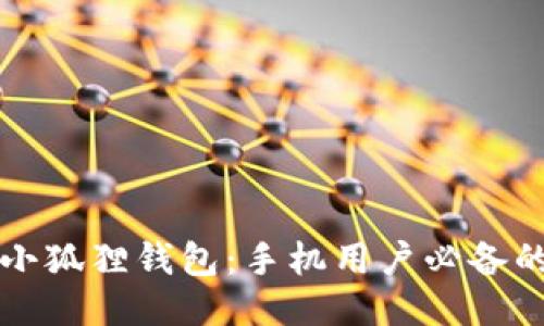 轻松添加小狐狸钱包：手机用户必备的操作指南