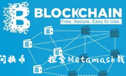 灵活交易，瞬间换币——探索Metamask钱包闪兑的魅力
