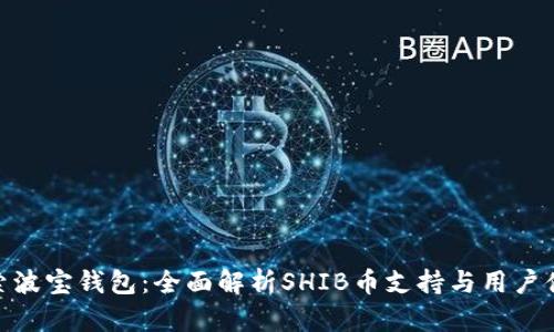 探索波宝钱包：全面解析SHIB币支持与用户体验