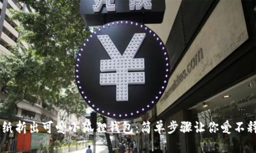 用纸折出可爱小狐狸钱包：简单步骤让你爱不释手