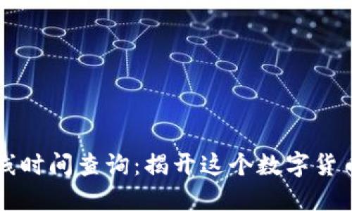 以太坊钱包上线时间查询：揭开这个数字货币世界中的秘密