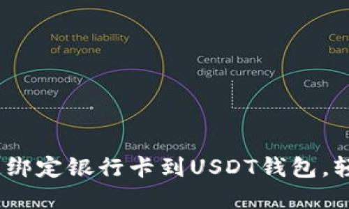 一步步教你：如何快速绑定银行卡到USDT钱包，轻松畅享数字资产管理