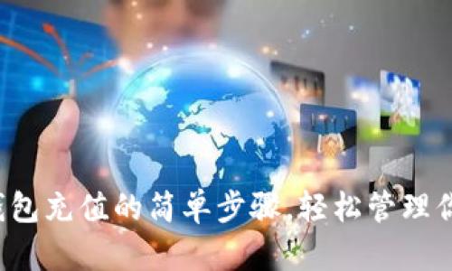探索小狐狸钱包充值的简单步骤，轻松管理你的数字资产！