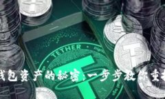 找回小狐狸钱包资产的秘