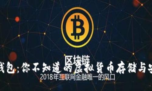 小狐狸钱包：你不知道的虚拟货币存储与安全策略