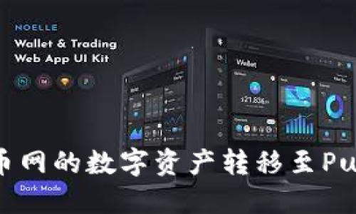 如何轻松将火币网的数字资产转移至Puls Token钱包？