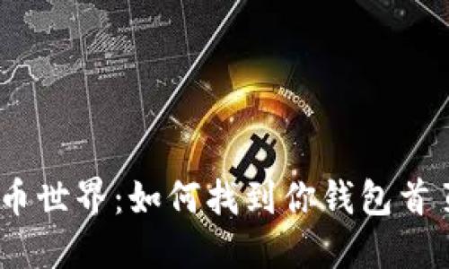 解锁狗狗币世界：如何找到你钱包首页的QR码？
