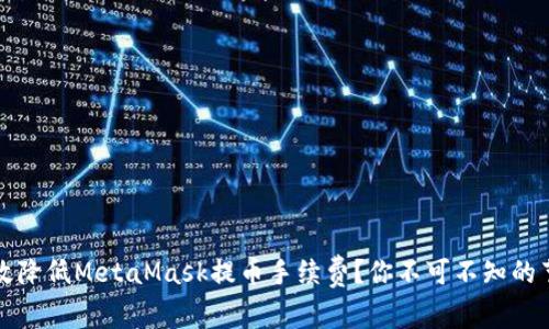 如何有效降低MetaMask提币手续费？你不可不知的节省技巧