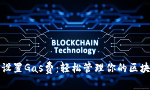小狐狸钱包设置Gas费：轻松管理你的区块链交易成本