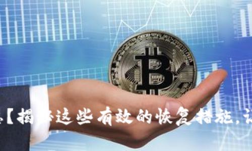 小狐狸钱包密码遗忘？揭秘这些有效的恢复措施，让你的资产安全无忧！