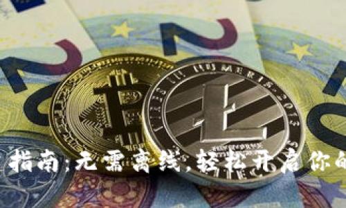 小狐狸钱包创建指南：无需离线，轻松开启你的数字资产旅程！